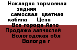 Накладка тормозная задняя Dong Feng (самосвал, цветная кабина)  › Цена ­ 360 - Все города Авто » Продажа запчастей   . Вологодская обл.,Вологда г.